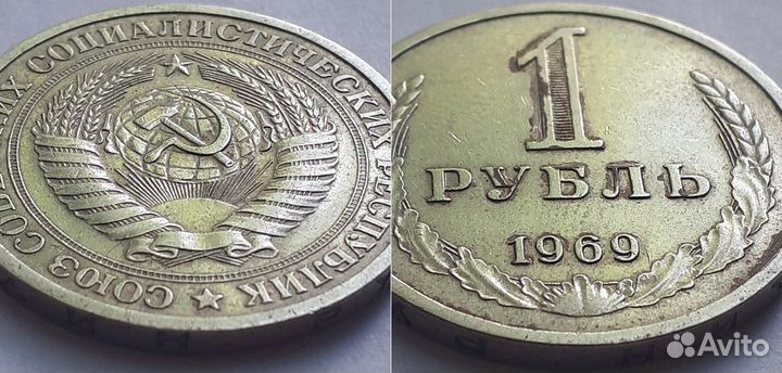 СССР Рубль 1969