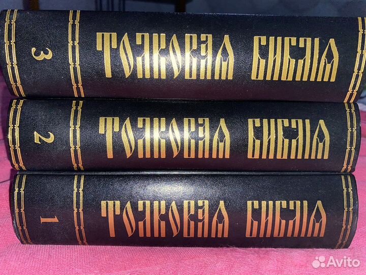 Толковая Библия