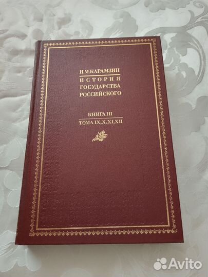 История государства российского Карамзин