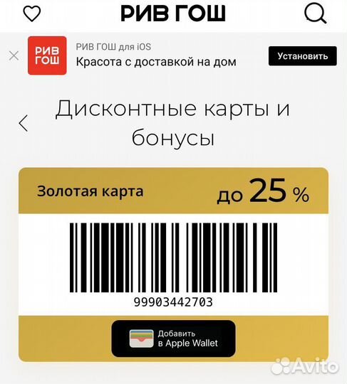 Штрих-код скидочная карта Рив Гош