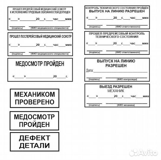 Готовый штамп для путевых листов (медик, механик)