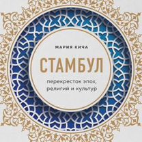 Мария Кича Стамбул книга