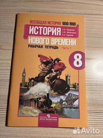 Ичтория рабочая тетрадь 8 класс (Часть 1)