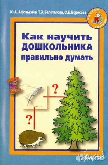 Афонькина.Как научить дошкольника правильно думать