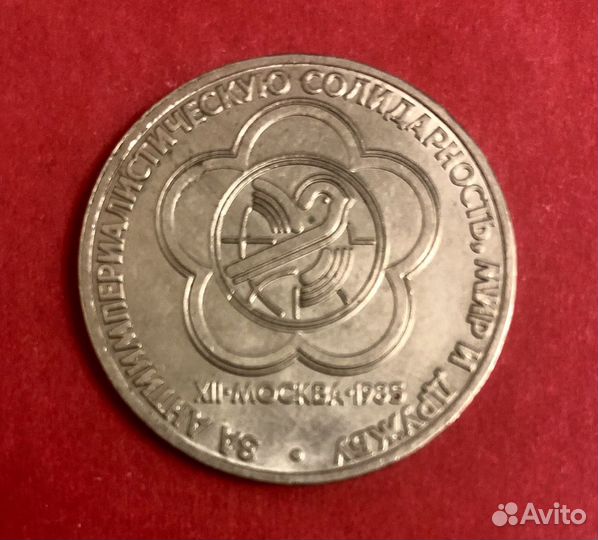 Монета 1 рубль 1985 Фестиваль молодежи