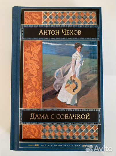 «Дама с собачкой» Антон Чехов