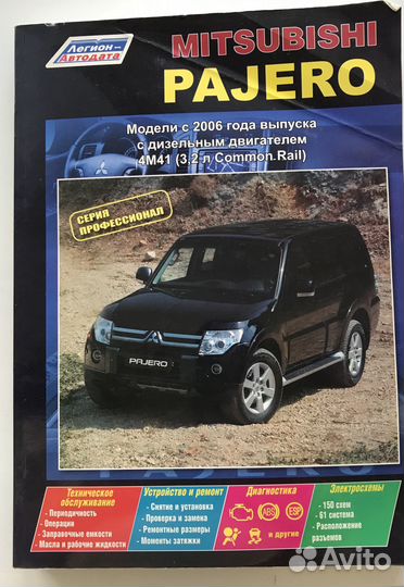 Книга mitsubishi pajero 4 с 2006 с дизельным двиг