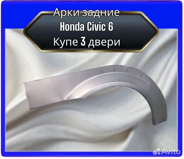 Арка задняя Honda Civic 6 купэ 3 двери