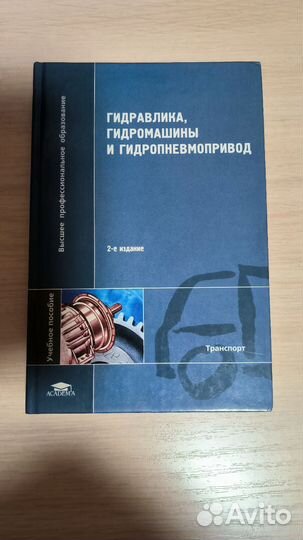 Гидравлика, гидромашины и гидропневмопривод