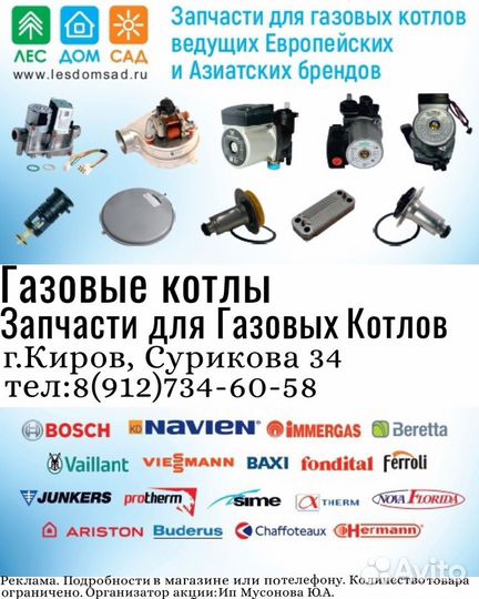 Запчасти для Газовых котлов в Иваново всех брендов