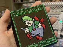 Шеврон "Твори Бардак"