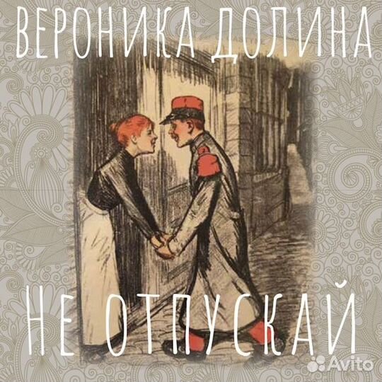 Долина вероника(фирм - Не Отпускай (1 CD)