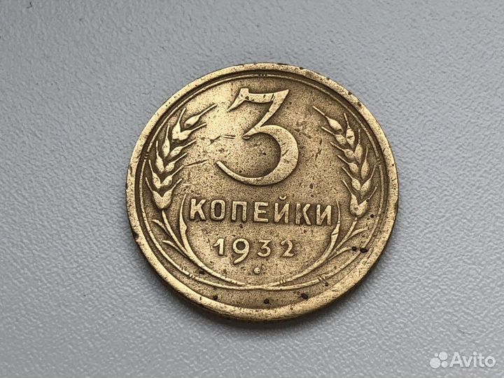Монеты 1932 года