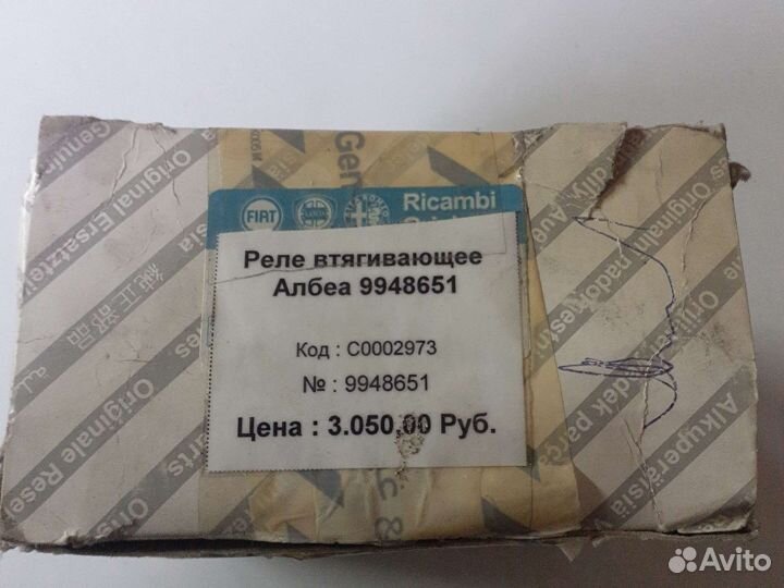 Втягивающее реле albea 9948651