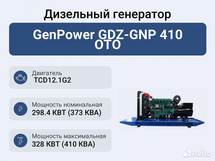 Дизельный генератор 298.4 кВт GenPower