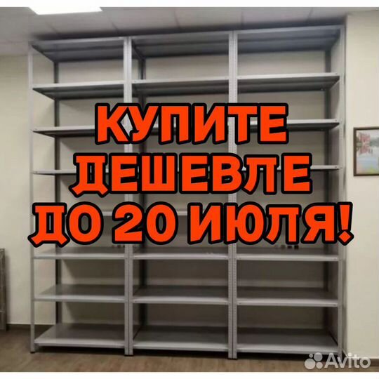 Стеллаж металлический / полочный 142