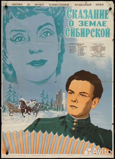 Плакат кино СССР/ Сказание о земле Сибирской