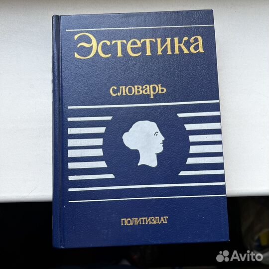 Эстетика Словарь Беляев