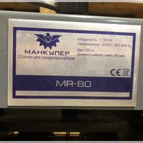Станок для разделки кабеля MR-80