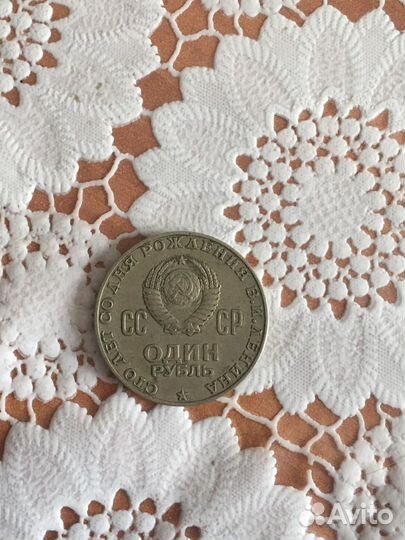 Монета 1 рубль 1870 1970 Ленин