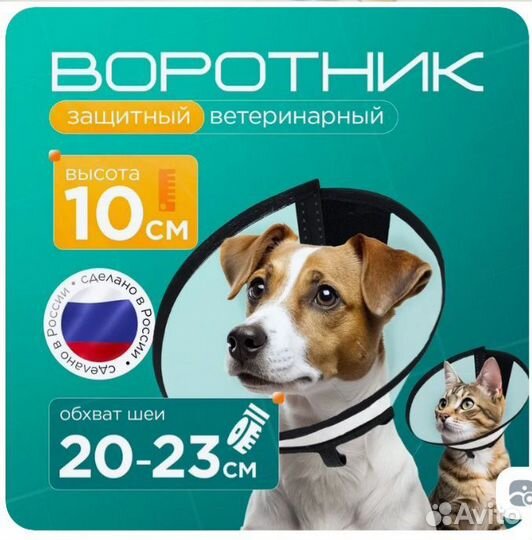 Ветеринарный воротник для кошек/собак 10см