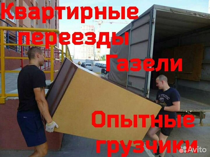 Грузоперевозки/газель/ грузчики/переезды
