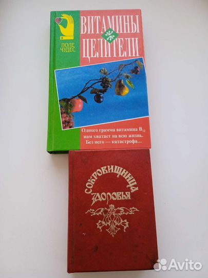 Книги. Витамины целители