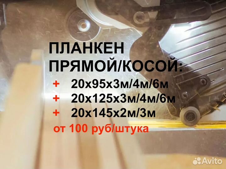 Планкен от производителя косой 201253000мм, ав