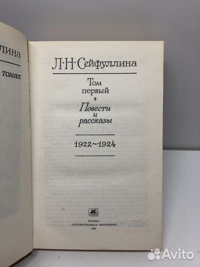 Книга Л.Н. Сейфуллина Сочинения