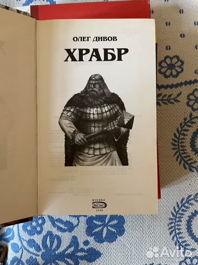 Храбр. Олег Дивов