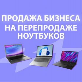 Обучение перепродажи ноутбуков