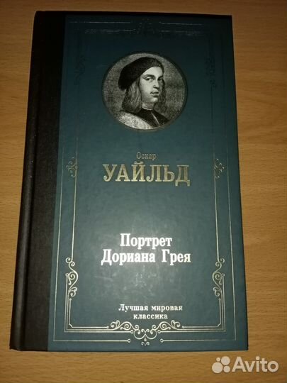 Портрет Дориана Грея