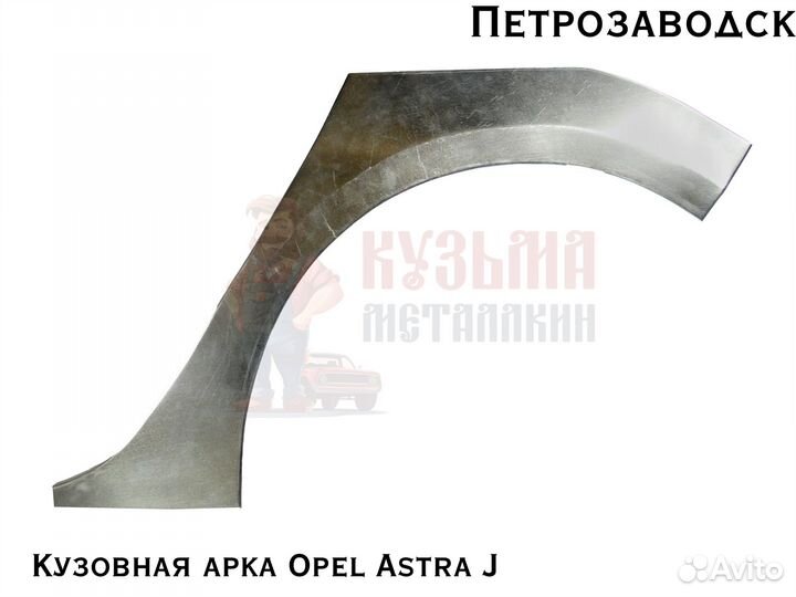Куз арки Opel Astra J