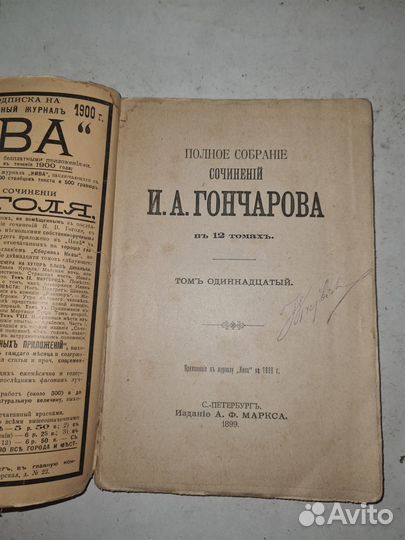 Гончаров Собрание сочинений 1899, том 11