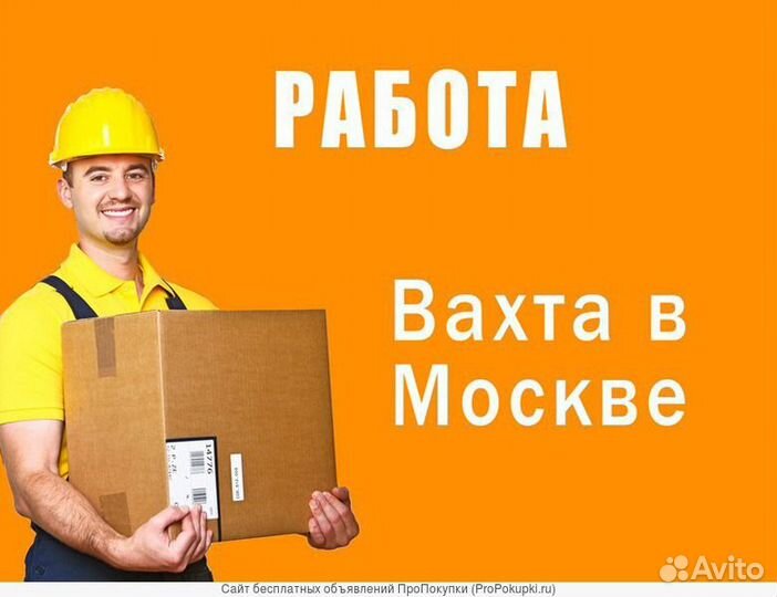Грузчик вахта в Москве на склад с проживанием