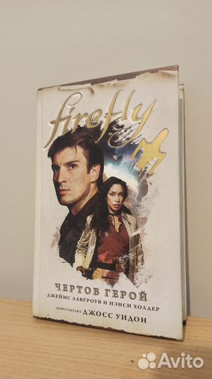 Firefly Книга 1. Чертов герой