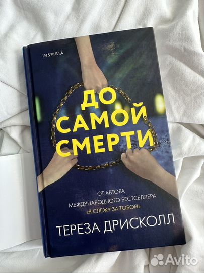 Дрисколл Тереза - До самой смерти