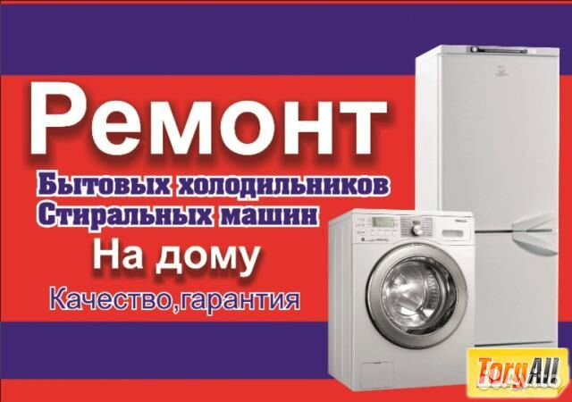 Ремонт холодильников и импортных стиральных машин