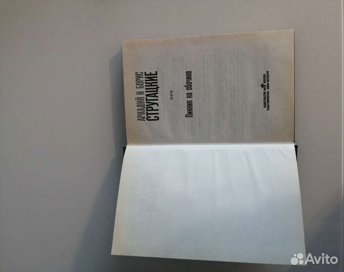 Пикник на обочине. Аркадий и Борис Стругацкие