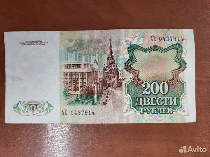 200руб СССР