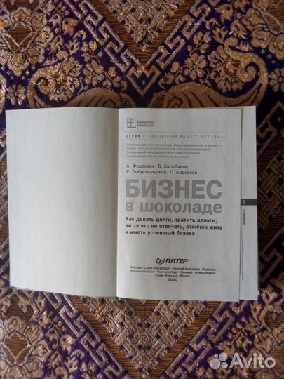 Книга. А.Федосеев, Б.Карабанов. Бизнес в шоколаде