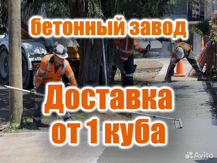 Доставка бетона Бетон с доставкой