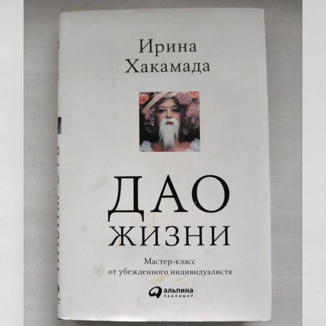 Ирина Хакамада Дао жизни Психология