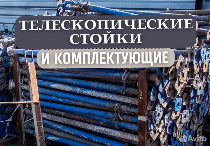 Стойка телескопическая бу