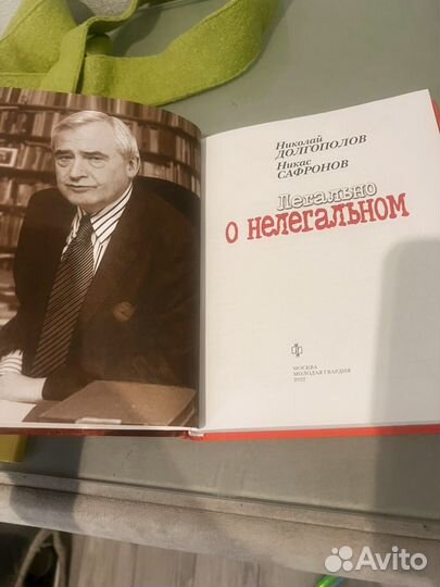Кника Николая Долгополова и Никоса Сафронова