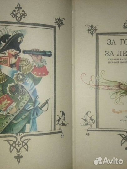 За горами,за лесами.(сказки русских писателей19в.)