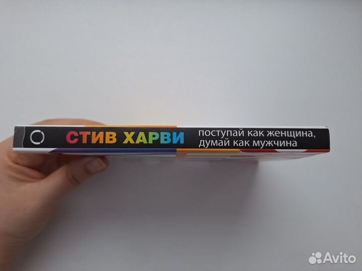С.Харви - Поступай как женщина, думай как мужчина