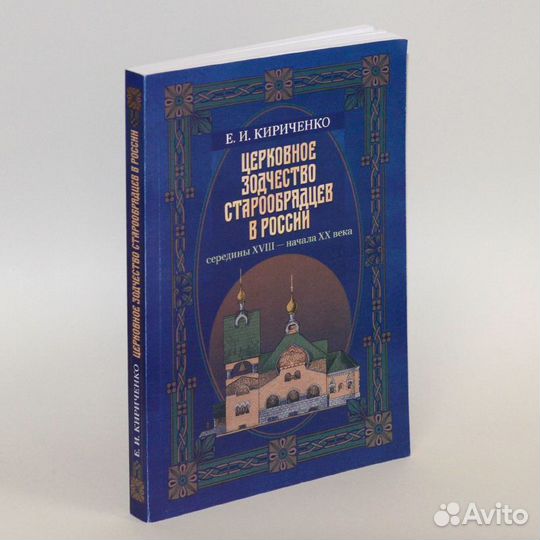 Кириченко. Церковное зодчество старообрядцев