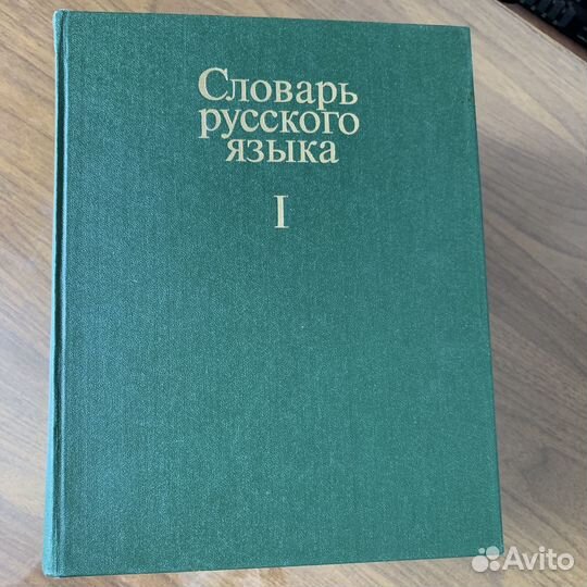 Словарь русского языка в 4 томах