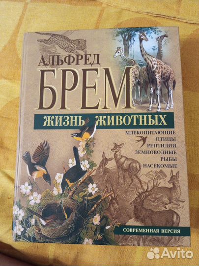 Альфред Брем Жизнь животных